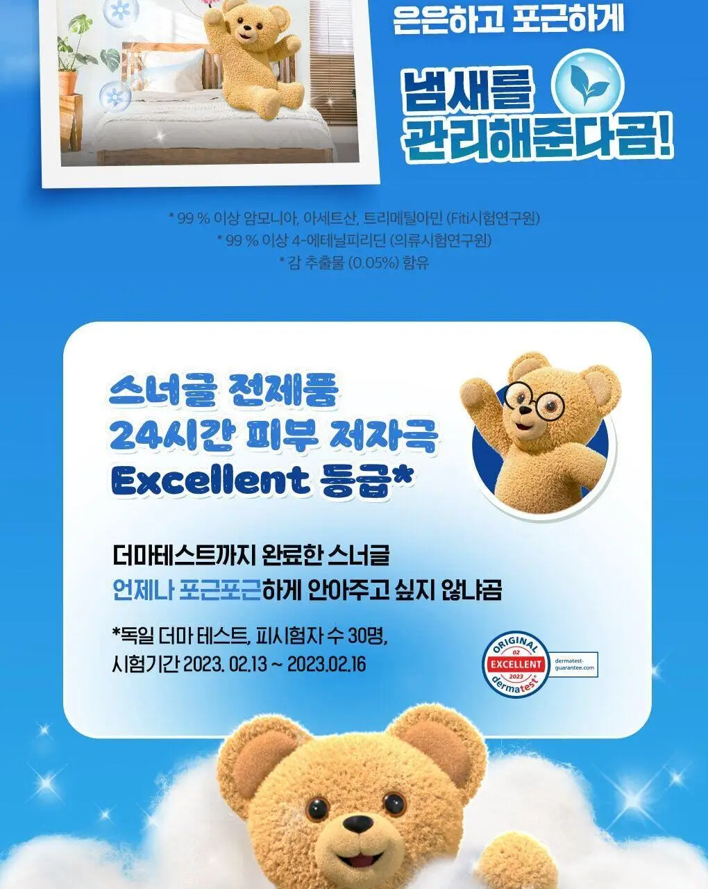 [곰파우치 증정] 스너글 섬유탈취제 허거블월드 150ml+150ml 기획 (허거블코튼+허거블선샤인) 상세페이지 8